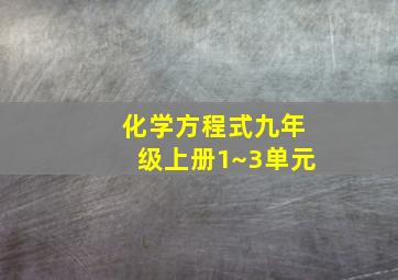 化学方程式九年级上册1~3单元