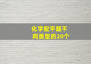 化学配平题不同类型的20个