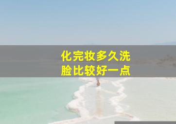 化完妆多久洗脸比较好一点