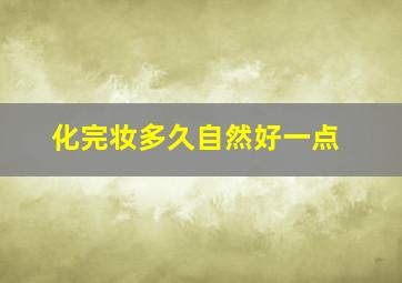 化完妆多久自然好一点