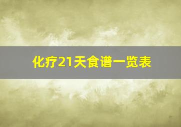 化疗21天食谱一览表