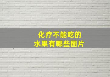 化疗不能吃的水果有哪些图片