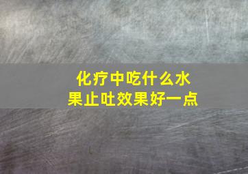 化疗中吃什么水果止吐效果好一点