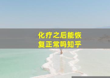 化疗之后能恢复正常吗知乎