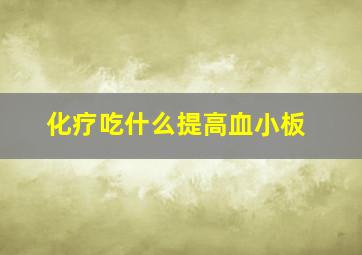 化疗吃什么提高血小板