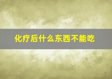 化疗后什么东西不能吃