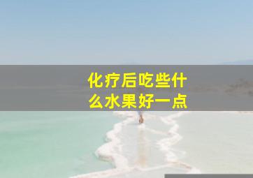 化疗后吃些什么水果好一点