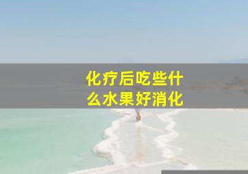 化疗后吃些什么水果好消化