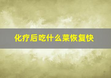 化疗后吃什么菜恢复快