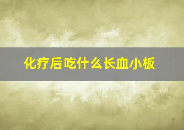 化疗后吃什么长血小板