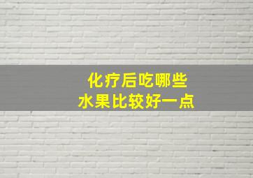 化疗后吃哪些水果比较好一点