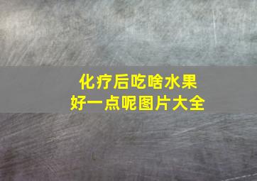 化疗后吃啥水果好一点呢图片大全