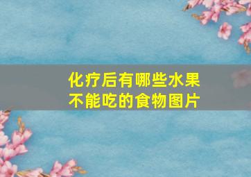 化疗后有哪些水果不能吃的食物图片