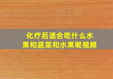 化疗后适合吃什么水果和蔬菜和水果呢视频