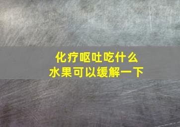 化疗呕吐吃什么水果可以缓解一下