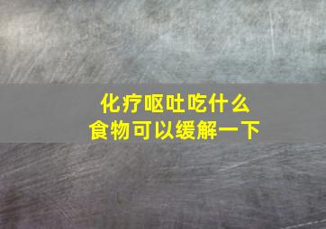 化疗呕吐吃什么食物可以缓解一下