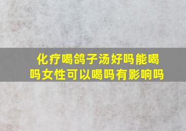 化疗喝鸽子汤好吗能喝吗女性可以喝吗有影响吗