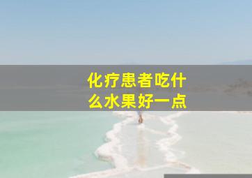 化疗患者吃什么水果好一点