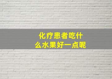 化疗患者吃什么水果好一点呢