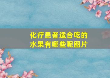 化疗患者适合吃的水果有哪些呢图片