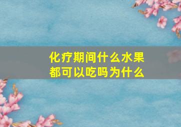 化疗期间什么水果都可以吃吗为什么