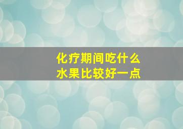 化疗期间吃什么水果比较好一点