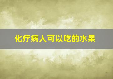 化疗病人可以吃的水果