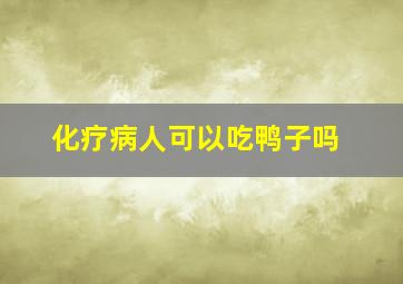 化疗病人可以吃鸭子吗