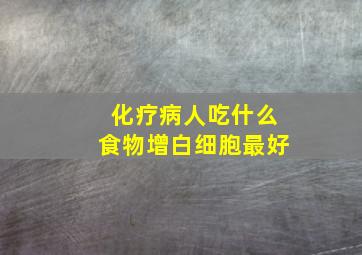 化疗病人吃什么食物增白细胞最好