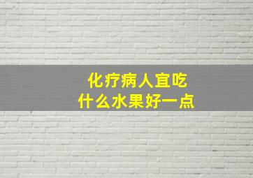 化疗病人宜吃什么水果好一点