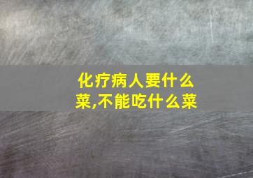 化疗病人要什么菜,不能吃什么菜