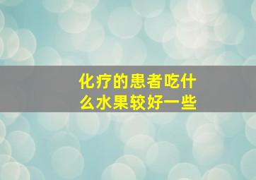 化疗的患者吃什么水果较好一些