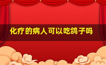 化疗的病人可以吃鸽子吗