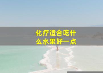 化疗适合吃什么水果好一点