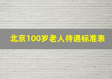 北京100岁老人待遇标准表