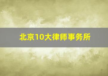 北京10大律师事务所