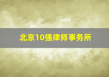 北京10强律师事务所