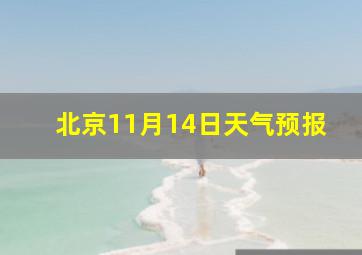 北京11月14日天气预报