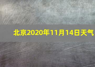 北京2020年11月14日天气