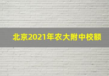 北京2021年农大附中校额