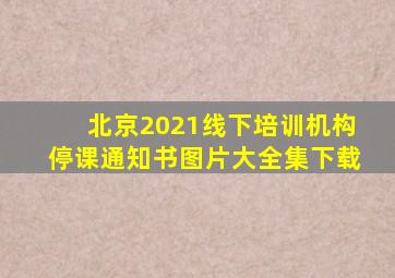 北京2021线下培训机构停课通知书图片大全集下载