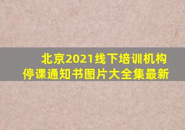 北京2021线下培训机构停课通知书图片大全集最新