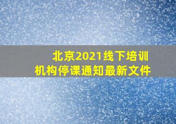 北京2021线下培训机构停课通知最新文件