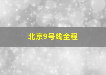 北京9号线全程