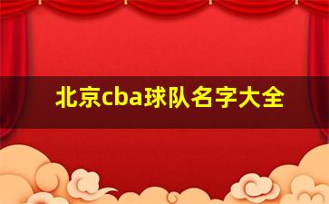 北京cba球队名字大全