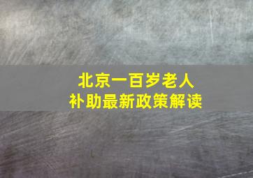 北京一百岁老人补助最新政策解读