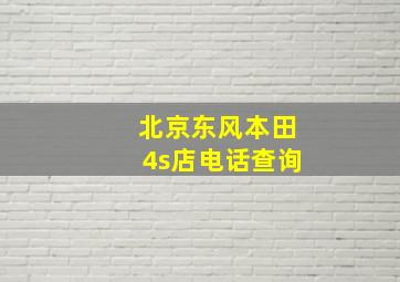 北京东风本田4s店电话查询