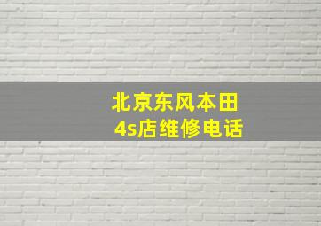 北京东风本田4s店维修电话