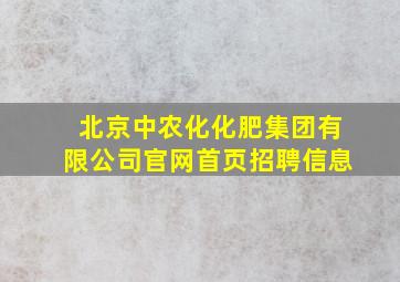 北京中农化化肥集团有限公司官网首页招聘信息