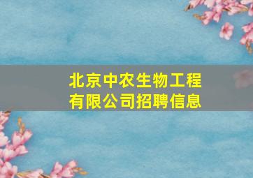 北京中农生物工程有限公司招聘信息